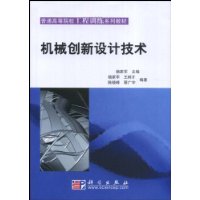 机械创新设计技术