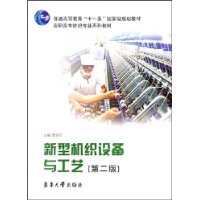 新型机织设备与工艺(第2版)