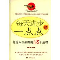 每天进步一点点续:打造人生品牌的118个道理