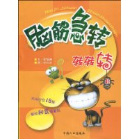 脑筋急转转转转:北