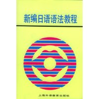 新编日语语法教程