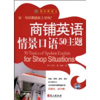 商铺英语情景口语50主题(附光盘1张)
