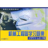 机械工程图学习题集