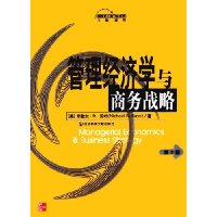 管理经济学与商务战略(第3版)