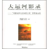 大运河影录:“风雅运河全国摄影大赛”获奖作品集