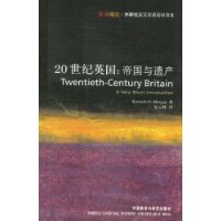 20世纪英国:帝国与遗产