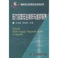 压力容器安全操作与维护保养