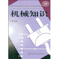 机械知识(第4版)