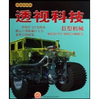 透视科技-巨型机械