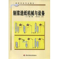 制浆造纸机械与设备(上)