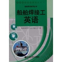 船舶焊接工英语
