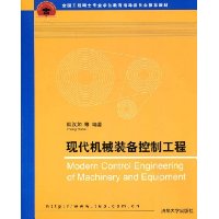 现代机械装备控制工程
