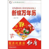 新编万年历