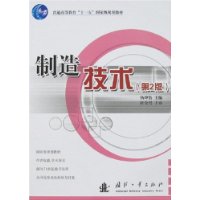 制造技术(第2版)