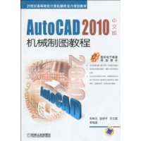AutoCAD 2010中文版机械制图教程