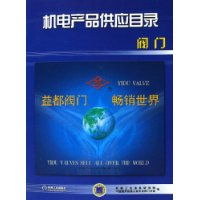 机电产品供应目录:阀门(附光盘)