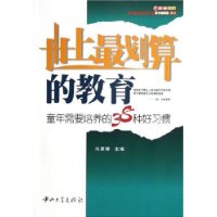 世上最划算的教育:童年需要培养的38种好习惯