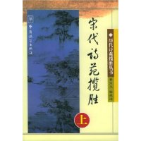 宋代诗苑揽胜(上)