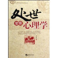 处世要懂心理学