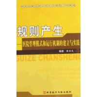规则产生-医院管理模式和运行机制的建立与实践