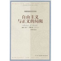 自由主义与正义的局限