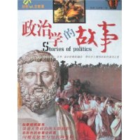 政治学的故事