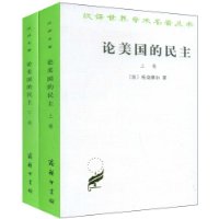 论美国的民主(套装上下卷)
