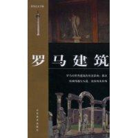 罗马建筑