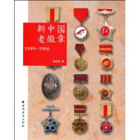 新中国老徽章:1949-1966