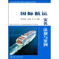 国际航运实务、法规与案例