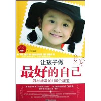 让孩子做最好的自己:因材施教的100个细节