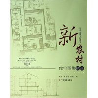 新农村住宅图集精选