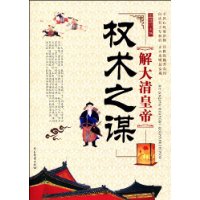 解大清皇帝权术之谋