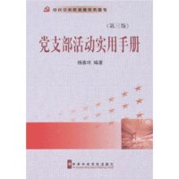 党支部活动实用手册(第3版)