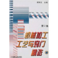 机械加工工艺与窍门精选(第2集)