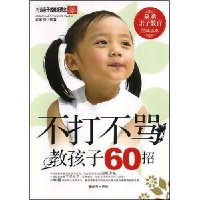 不打不骂教孩子60招