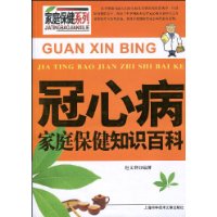 冠心病家庭保健知识百科
