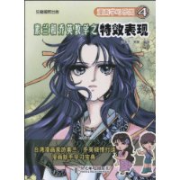 漫画学习乐园4:素兰和乔英教学之特效表现