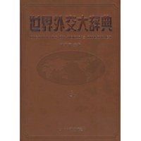 世界外交大辞典(上下)