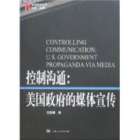 控制沟通:美国政府的媒体宣传