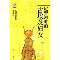 尼罗河畔的古埃及妇女