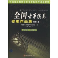 全国古筝演奏考级作品集(第2套)(第4级 第5级)