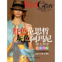 红色范思哲灰色阿玛尼:跟大师学色彩搭配