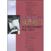 敞开的门:中美现代电影剧作理论与技巧