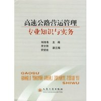 高速公路营运管理专业知识与实务