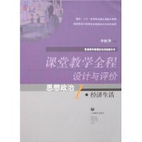 课堂教学全程设计与评价:思想政治1·经济生活