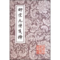 柳宗元诗箋释