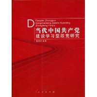 当代中国共产党建设学习型政党研究