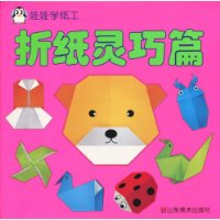 娃娃学纸工:折纸灵巧篇