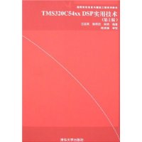 TMS320C54xx DSP实用技术(第2版)(附盘)